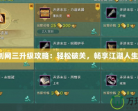 劍網(wǎng)三升級(jí)攻略：輕松破關(guān)，暢享江湖人生！
