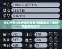 夢(mèng)幻手游化生寺加點(diǎn)與寶石搭配攻略，助你輕松提升戰(zhàn)力！
