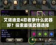 艾諾迪亞4忍者拿什么武器好？探索最強武器選擇