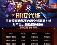 王者榮耀代練平臺哪個好蘋果？選對平臺，輕松提升段位！