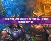 三國(guó)殺左慈化身限定技：掌控命運(yùn)，逆轉(zhuǎn)乾坤的神奇力量