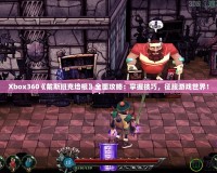 Xbox360《戴斯班克培根》全面攻略：掌握技巧，征服游戲世界！