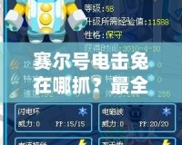 賽爾號(hào)電擊兔在哪抓？最全攻略來(lái)啦！