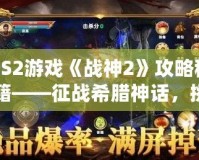 PS2游戲《戰(zhàn)神2》攻略秘籍——征戰(zhàn)希臘神話，挑戰(zhàn)至高神力！