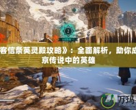 《刺客信條英靈殿攻略》：全面解析，助你成為維京傳說中的英雄