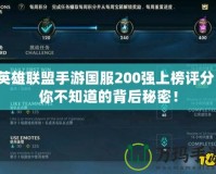 英雄聯(lián)盟手游國服200強(qiáng)上榜評(píng)分：你不知道的背后秘密！