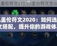 《LOL蓋倫符文2020：如何選擇最佳符文搭配，提升你的游戲體驗》