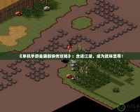 《單機手游金庸群俠傳攻略》：走進江湖，成為武林至尊！