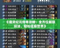 《魔靈紀(jì)元傳奇攻略：全方位解鎖玩法，輕松征服世界》