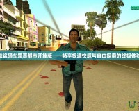 俠盜獵車(chē)罪惡都市開(kāi)掛版——暢享極速快感與自由探索的終極體驗(yàn)
