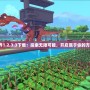 我的世界1.2.3.3下載：探索無(wú)限可能，開(kāi)啟屬于你的方塊冒險(xiǎn)！