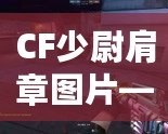 CF少尉肩章圖片——領(lǐng)略軍裝魅力，展現(xiàn)自信風(fēng)采