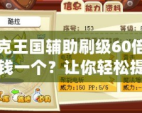洛克王國輔助刷級(jí)60倍多少錢一個(gè)？讓你輕松提升游戲等級(jí)！