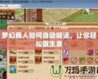 夢(mèng)幻商人如何自動(dòng)喊話，讓你輕松做生意