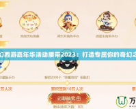 夢(mèng)幻西游嘉年華活動(dòng)腰帶2023：打造專(zhuān)屬你的奇幻之旅