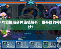 賽爾號蒙娜麗莎種族值解析：揭開她的神秘面紗！