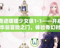 奇跡暖暖少女級(jí)1-1——開(kāi)啟華麗冒險(xiǎn)之門(mén)，體驗(yàn)奇幻時(shí)尚之旅！