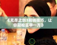 《無(wú)盡之劍3刷錢技巧，讓你輕松富甲一方》