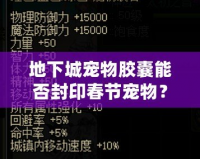 地下城寵物膠囊能否封印春節(jié)寵物？揭開節(jié)日寵物的神秘面紗
