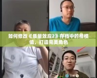 如何修改《質(zhì)量效應2》存檔中的楷模值，打造完美角色