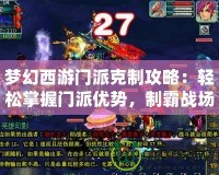 夢幻西游門派克制攻略：輕松掌握門派優(yōu)勢，制霸戰(zhàn)場