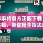 吉祥麻將官方正版下載：全新體驗(yàn)，帶你暢享指尖麻將樂趣