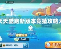 天天酷跑新版本競(jìng)猜攻略大全