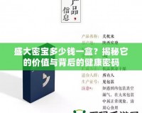盛大密寶多少錢一盒？揭秘它的價值與背后的健康密碼