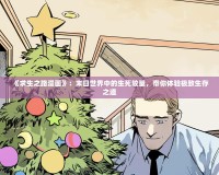 《求生之路漫畫》：末日世界中的生死較量，帶你體驗極致生存之道