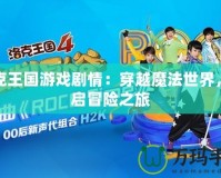 洛克王國(guó)游戲劇情：穿越魔法世界，開(kāi)啟冒險(xiǎn)之旅