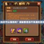 大富豪真的可以提現(xiàn)嗎？揭秘那些你不知道的游戲真相！