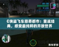 《俠盜飛車罪惡都市：重返經(jīng)典，感受最純粹的開放世界魅力》