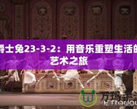爵士兔23-3-2：用音樂(lè)重塑生活的藝術(shù)之旅
