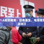 《CS1.6反恐精英：經(jīng)典重生，電競傳奇再度啟航》