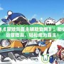探秘《冒險島霸主輔助官網(wǎng)》：助你征戰(zhàn)冒險島，輕松成為霸主！