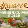 武林外傳論壇官網(wǎng)入口，開啟屬于你的江湖之旅