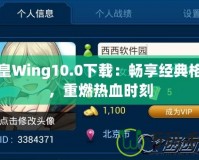 拳皇Wing10.0下載：暢享經(jīng)典格斗，重燃熱血時刻