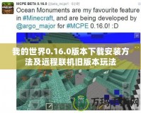 我的世界0.16.0版本下載安裝方法及遠(yuǎn)程聯(lián)機舊版本玩法