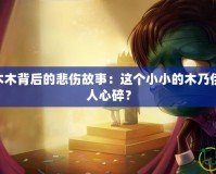 探索LOL阿木木背后的悲傷故事：這個(gè)小小的木乃伊為何如此令人心碎？