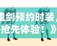 《女鬼劍預(yù)約時(shí)裝，限時(shí)搶先體驗(yàn)！》