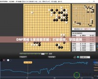 DNF男格斗家技能詳解：打破極限，掌控戰(zhàn)場