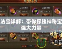 問(wèn)道法寶詳解：帶你探秘神秘寶物的強(qiáng)大力量