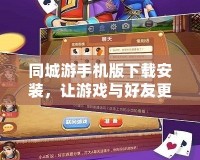 同城游手機版下載安裝，讓游戲與好友更親密無間