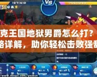 洛克王國地獄男爵怎么打？攻略詳解，助你輕松擊敗強(qiáng)敵！
