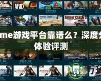 87game游戲平臺(tái)靠譜么？深度分析與體驗(yàn)評(píng)測