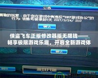 俠盜飛車正版修改器版無限錢——暢享極限游戲樂趣，開啟全新游戲體驗