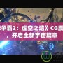 《星際爭霸2：虛空之遺》CG震撼來襲，開啟全新宇宙篇章