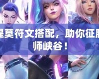 最新提莫符文搭配，助你征服召喚師峽谷！