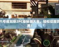 彩虹六號(hào)維加斯2PC版秘籍大全，輕松征服游戲世界！