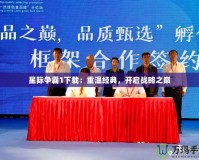 星際爭霸1下載：重溫經(jīng)典，開啟戰(zhàn)略之巔